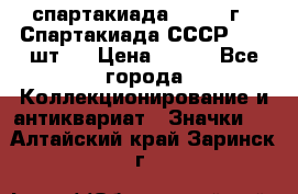 12.1) спартакиада : 1971 г - Спартакиада СССР  ( 3 шт ) › Цена ­ 189 - Все города Коллекционирование и антиквариат » Значки   . Алтайский край,Заринск г.